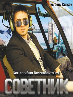 Советник - Audiobook